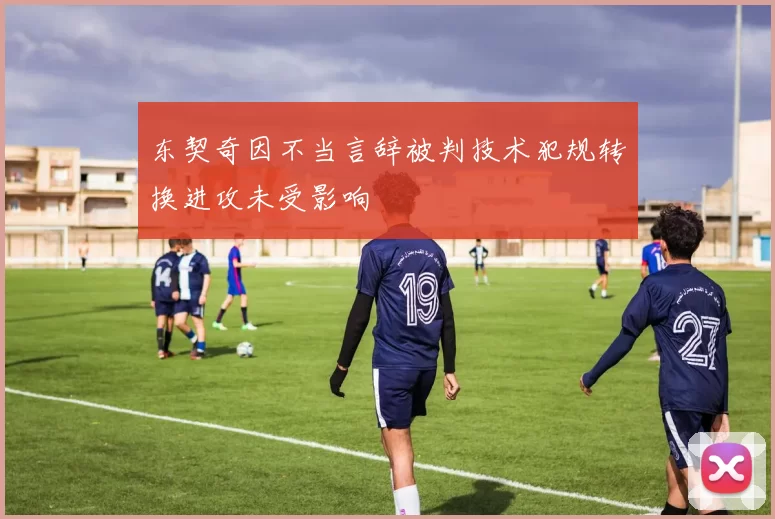 东契奇因不当言辞被判技术犯规转换进攻未受影响