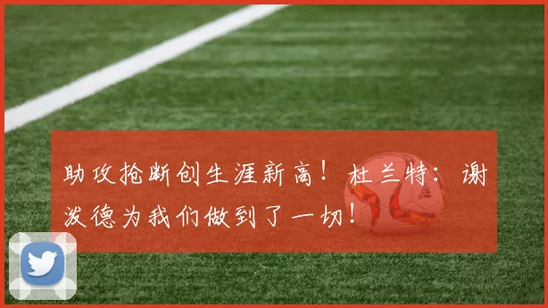 助攻抢断创生涯新高！杜兰特：谢泼德为我们做到了一切！