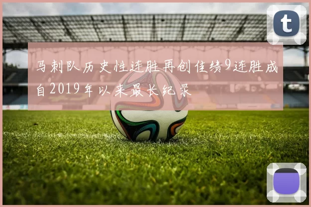 马刺队历史性连胜再创佳绩9连胜成自2019年以来最长纪录