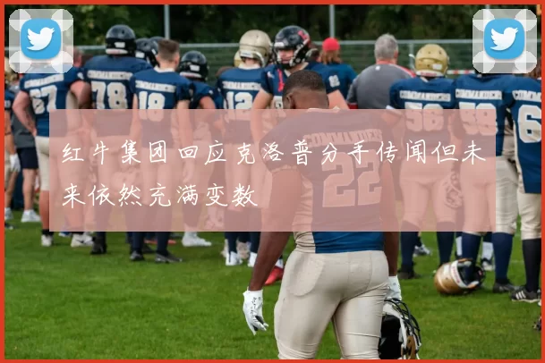 红牛集团回应克洛普分手传闻但未来依然充满变数