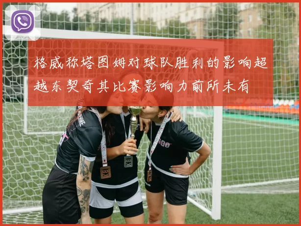 格威称塔图姆对球队胜利的影响超越东契奇其比赛影响力前所未有