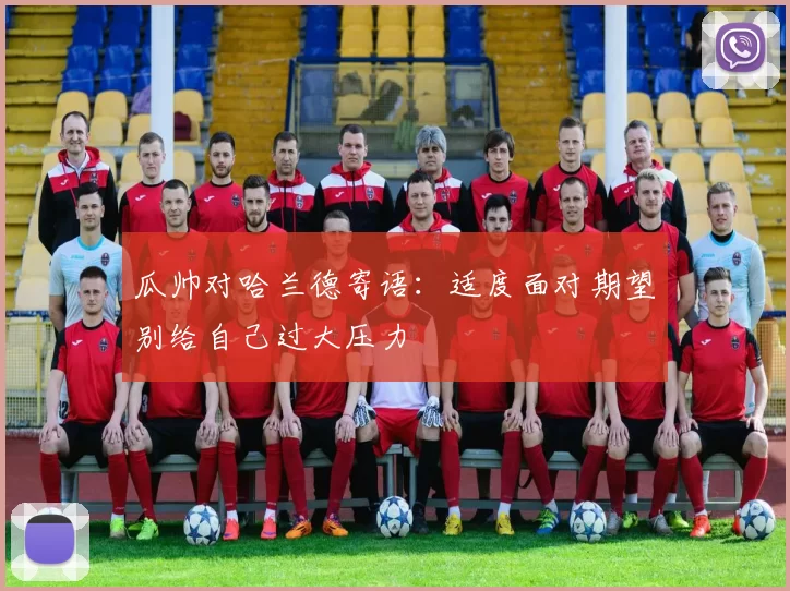 瓜帅对哈兰德寄语：适度面对期望别给自己过大压力