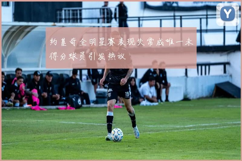 约基奇全明星赛表现失常成唯一未得分球员引发热议